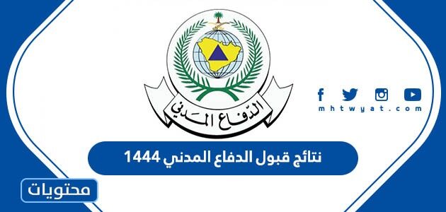 استعلام عن نتائج قبول الدفاع المدني 1444