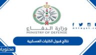 رابط نتائج قبول الكليات العسكرية 1444 في السعودية