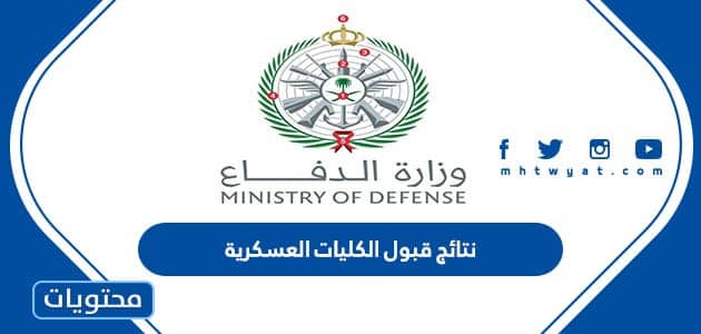 رابط نتائج قبول الكليات العسكرية 1444 في السعودية