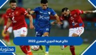 نتائج قرعة الدوري المصري 2022 مباريات الجولة الأولى