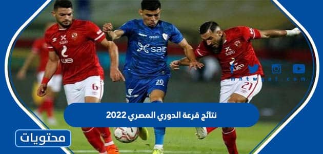 نتائج قرعة الدوري المصري 2022 مباريات الجولة الأولى