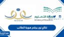رابط نتائج نور برقم هوية الطالب 1448