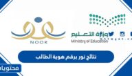 رابط نتائج نور برقم هوية الطالب 1447