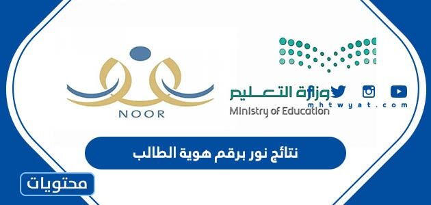رابط نتائج نور برقم هوية الطالب 1447