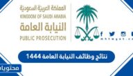 رابط نتائج وظائف النيابة العامة 1444