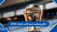 نتائج ومواعيد قرعة كاس الملك 2022