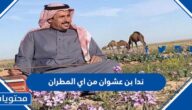 ندا بن عشوان من اي المطران