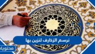 نرسم الزخارف لنزين بها