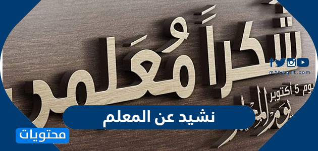 اجمل نشيد عن المعلم 2025 مكتوب ومسموع
