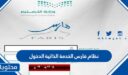 رابط نظام فارس الخدمة الذاتية الدخول 1447