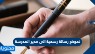 نموذج رسالة رسمية الى مدير المدرسة