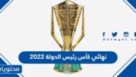 متى موعد نهائي كأس رئيس الدولة 2022 والقنوات الناقلة
