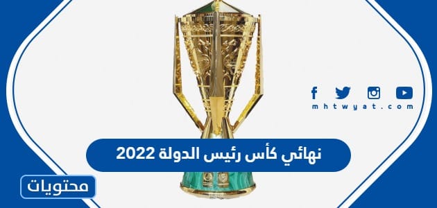 متى موعد نهائي كأس رئيس الدولة 2022 والقنوات الناقلة