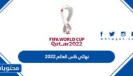 جدول نهائي كاس العالم 2022 في قطر