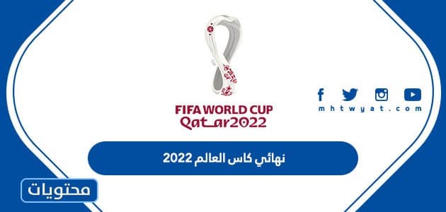 جدول نهائي كاس العالم 2022 في قطر