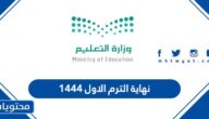 متى نهاية الترم الاول ١٤٤٤ في المدارس السعودية