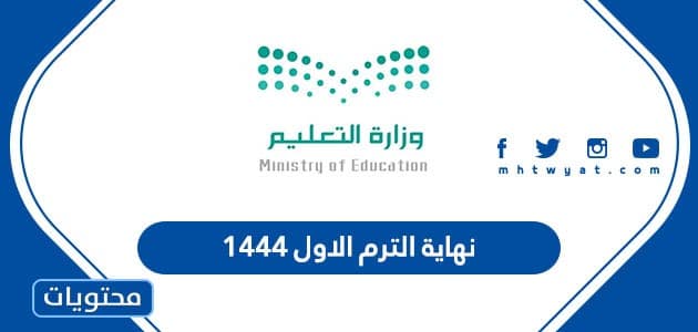 متى نهاية الترم الاول ١٤٤٤ في المدارس السعودية