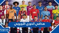 جدول ترتيب هدافي الدوري الأوروبي 2022- 2023