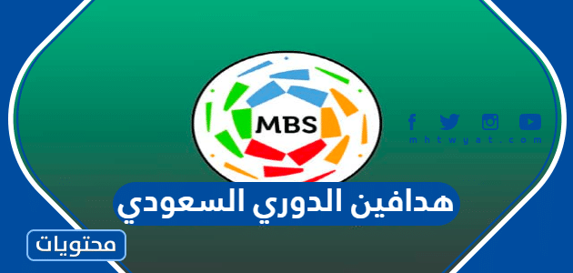ترتيب هدافين الدوري السعودي 2024 / 2023