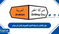 هل اكتتاب شركة الحفر العربية حلال ام حرام