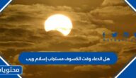 هل الدعاء وقت الكسوف مستجاب إسلام ويب