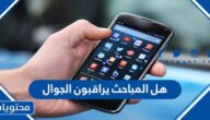 هل المباحث يراقبون الجوال
