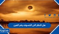 هل النظر الى الخسوف يضر العين
