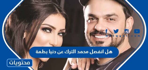 هل انفصل محمد الترك عن دنيا بطمة