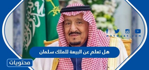 هل تعلم عن البيعة للملك سلمان