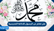 هل تعلم عن الرسول للاذاعة المدرسية