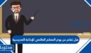 هل تعلم عن يوم المعلم العالمي للإذاعة المدرسية