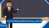 هل تعلم عن يوم المعلم العالمي للإذاعة المدرسية
