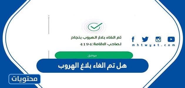 هل تم الغاء بلاغ الهروب دون موافقة صاحب العمل 1444