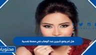 هل تم وضع شيرين عبد الوهاب في مصحة نفسية