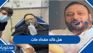 هل خالد مقداد مات