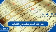هل ذكر اسم ميان في القران