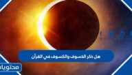 هل ذكر الخسوف والكسوف في القرآن
