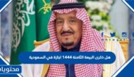 هل ذكرى البيعة الثامنة 1444 اجازة في السعودية