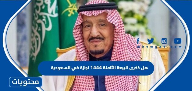 هل ذكرى البيعة الثامنة 1444 اجازة في السعودية