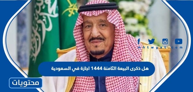 هل ذكرى البيعة الثامنة 1444 اجازة في السعودية