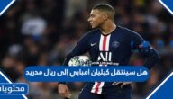 هل سينتقل كيليان امبابي إلى ريال مدريد