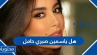 هل ياسمين صبري حامل