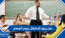 هل يجوز الاحتفال بيوم المعلم