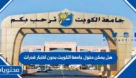 هل يمكن دخول جامعة الكويت بدون اختبار قدرات