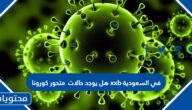 هل يوجد حالات متحور كورونا xxb في السعودية