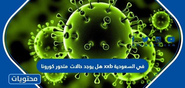 هل يوجد حالات متحور كورونا xxb في السعودية