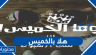 هلا بالخميس أجمل عبارات عن يوم الخميس 2025 جديدة