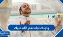 واجبك تجاه نعم الله عليك