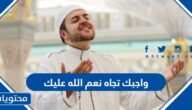 واجبك تجاه نعم الله عليك
