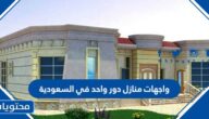 واجهات منازل دور واحد في السعودية